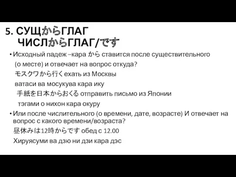 5. СУЩからГЛАГ ЧИСЛからГЛАГ/です Исходный падеж –кара から ставится после существительного