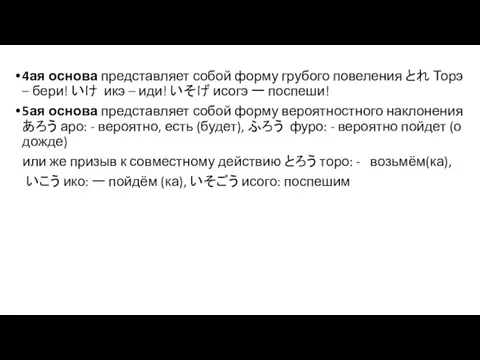 4ая основа представляет собой форму грубого повеления とれ Торэ –