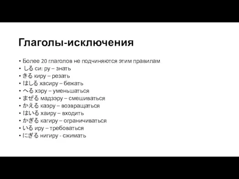 Глаголы-исключения Более 20 глаголов не подчиняются этим правилам しる си: