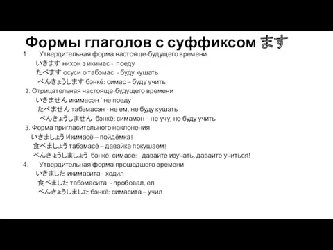 Формы глаголов с суффиксом ます Утвердительная форма настояще-будущего времени いきます