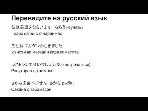 Переведите на русский язык 彼は英語をならいます (ならう изучать) карэ ва эйго