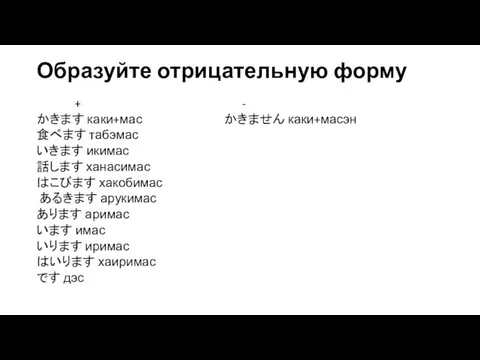 Образуйте отрицательную форму + - かきます каки+мас かきません каки+масэн 食べます