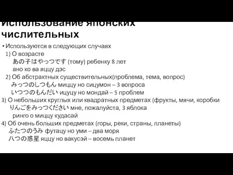 Использование японских числительных Используются в следующих случаях 1) О возрасте