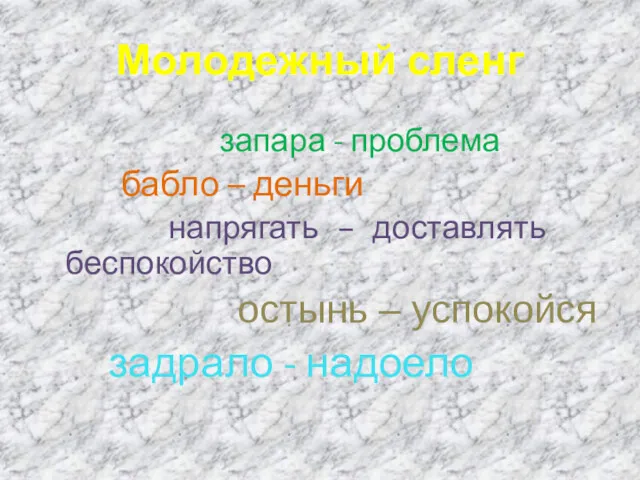 Молодежный сленг запара - проблема бабло – деньги напрягать –