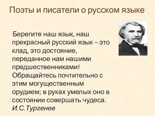 Поэты и писатели о русском языке Берегите наш язык, наш