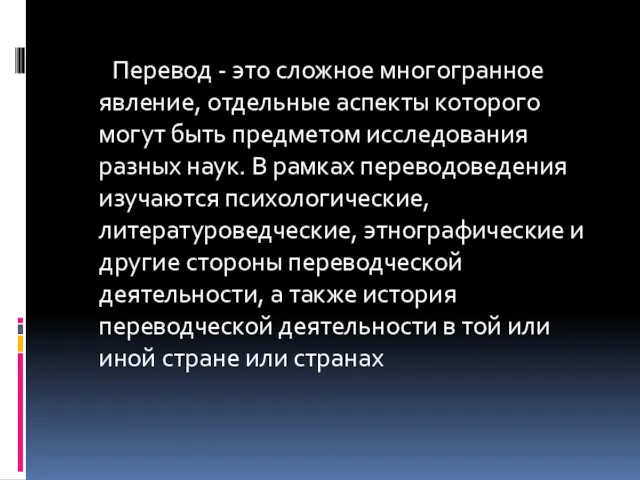 Перевод - это сложное многогранное явление, отдельные аспекты которого могут