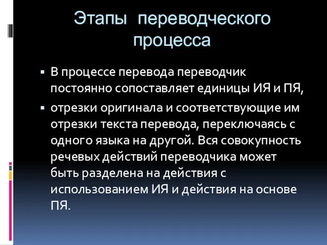 Этапы переводческого процесса В процессе перевода переводчик постоянно сопоставляет единицы