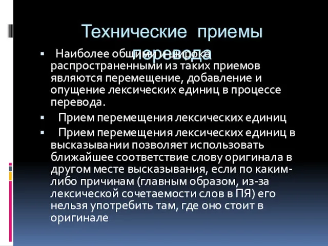 Технические приемы перевода Наиболее общими и широко распространенными из таких