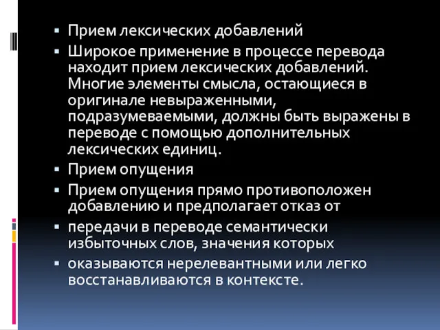 Прием лексических добавлений Широкое применение в процессе перевода находит прием