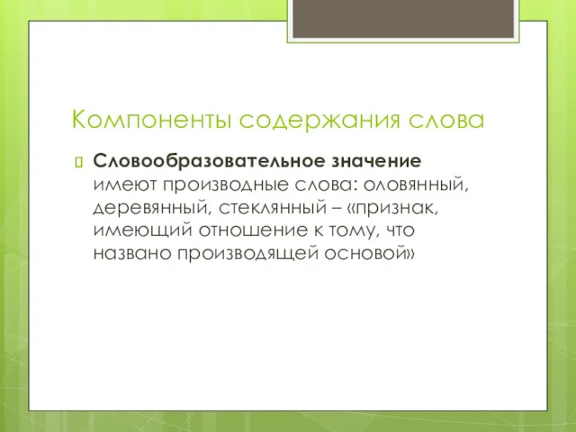 Компоненты содержания слова Словообразовательное значение имеют производные слова: оловянный, деревянный,