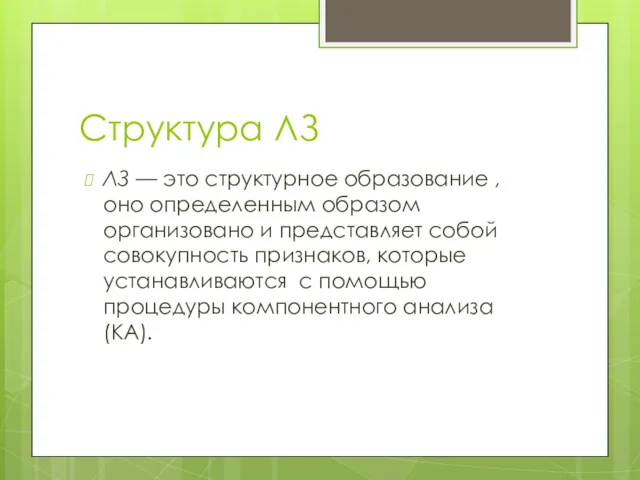 Структура ЛЗ ЛЗ — это структурное образование , оно определенным