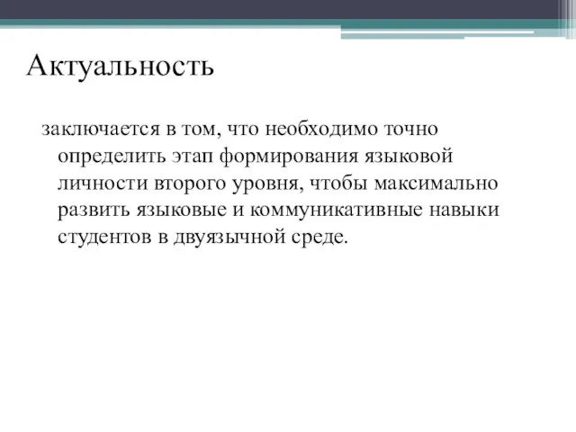 Актуальность заключается в том, что необходимо точно определить этап формирования