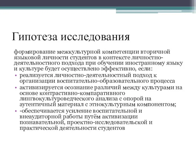 Гипотеза исследования формирование межкультурной компетенции вторичной языковой личности студентов в