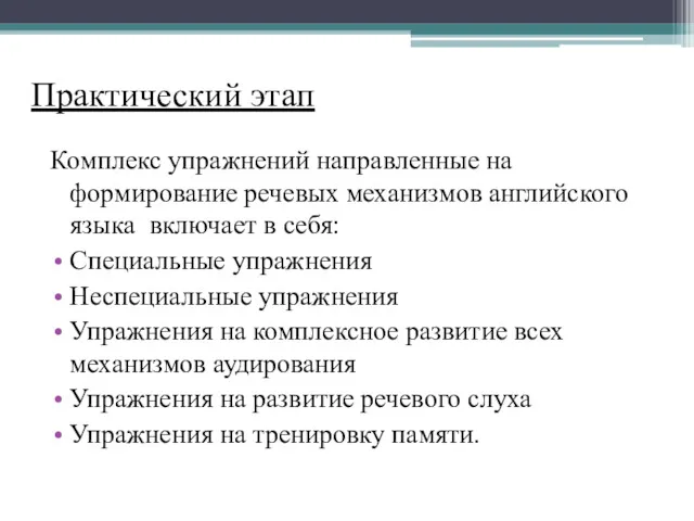 Практический этап Комплекс упражнений направленные на формирование речевых механизмов английского