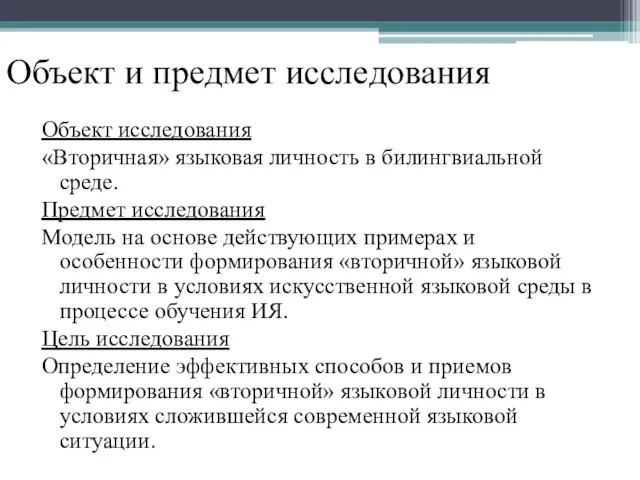 Объект и предмет исследования Объект исследования «Вторичная» языковая личность в