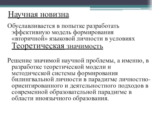 Научная новизна Обуславливается в попытке разработать эффективную модель формирования «вторичной»