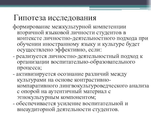 Гипотеза исследования формирование межкультурной компетенции вторичной языковой личности студентов в