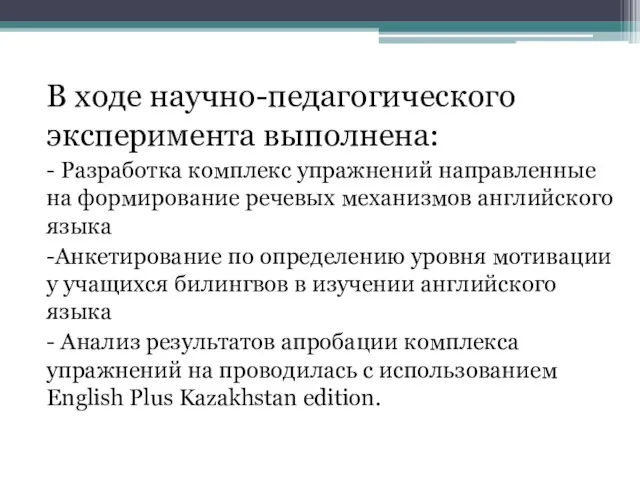 В ходе научно-педагогического эксперимента выполнена: - Разработка комплекс упражнений направленные