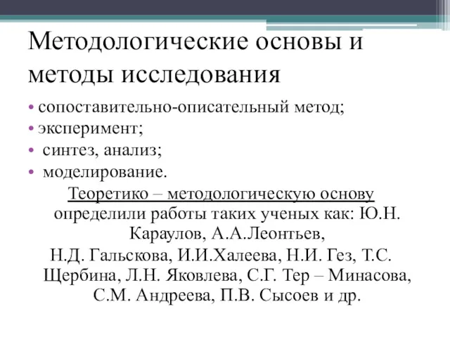 Методологические основы и методы исследования сопоставительно-описательный метод; эксперимент; синтез, анализ;