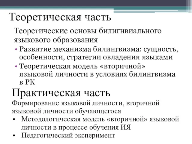 Теоретические основы билигнвиального языкового образования Развитие механизма билингвизма: сущность, особенности,