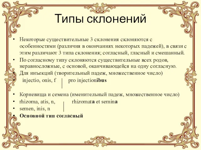 Типы склонений Некоторые существительные 3 склонения склоняются с особенностями (различия