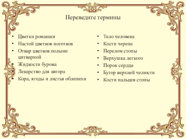 Переведите термины Цветки ромашки Настой цветков ноготков Отвар цветков полыни