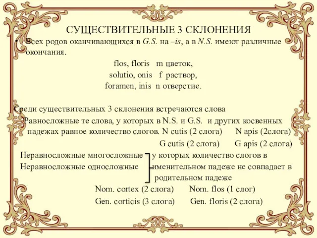 СУЩЕСТВИТЕЛЬНЫЕ 3 СКЛОНЕНИЯ Всех родов оканчивающихся в G.S. на –is,