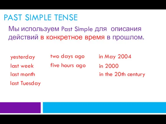 Мы используем Past Simple для описания действий в конкретное время