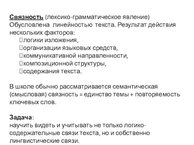 Связность (лексико-грамматическое явление) Обусловлена линейностью текста. Результат действия нескольких факторов: