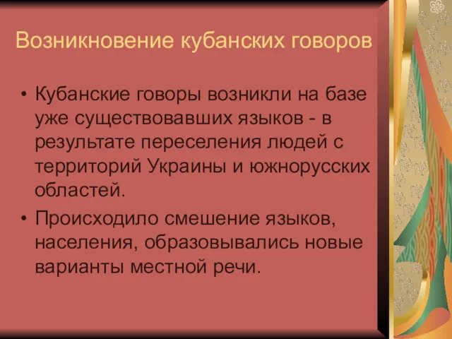 Возникновение кубанских говоров Кубанские говоры возникли на базе уже существовавших