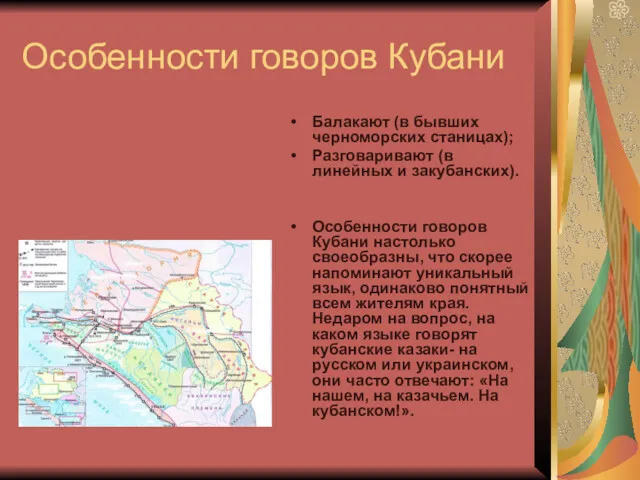 Особенности говоров Кубани Балакают (в бывших черноморских станицах); Разговаривают (в