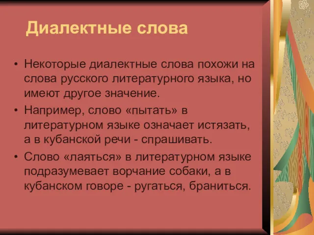 Диалектные слова Некоторые диалектные слова похожи на слова русского литературного