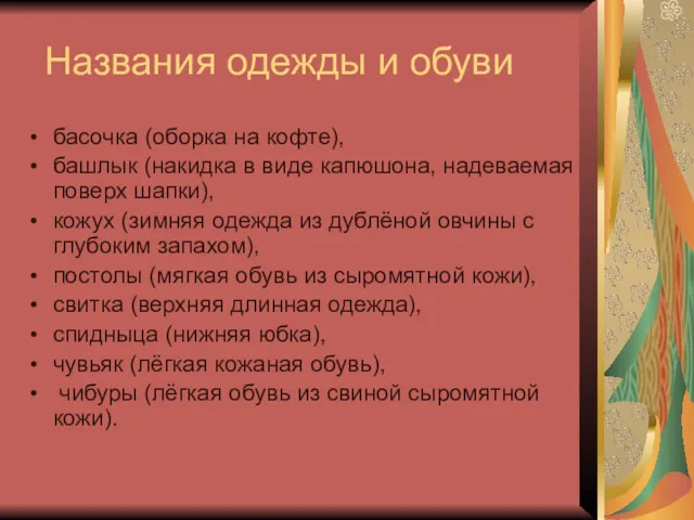 Названия одежды и обуви басочка (оборка на кофте), башлык (накидка