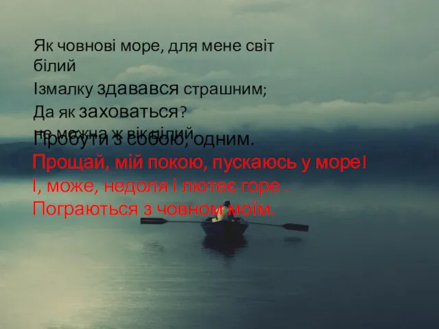 Пробути з собою, одним. Прощай, мій покою, пускаюсь у море!