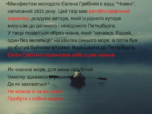 Маніфестом молодого Євгена Гребінки є вірш "Човен", написаний 1833 року.