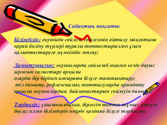 Сабақтың мақсаты: Білімділік: оқушыда сөйлем, сөйлемнің айтылу мақсатына қарай бөліну