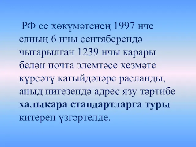 РФ се хөкүмәтенең 1997 нче елның 6 нчы сентяберендә чыгарылган 1239 нчы карары