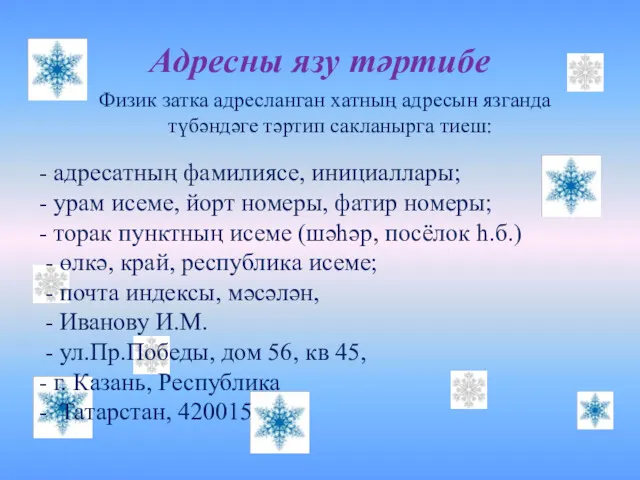 Адресны язу тәртибе Физик затка адресланган хатның адресын язганда түбәндәге тәртип сакланырга тиеш: