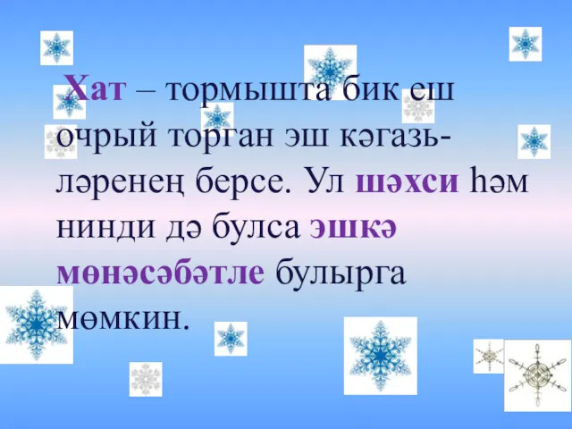 Хат – тормышта бик еш очрый торган эш кәгазь-ләренең берсе. Ул шәхси һәм