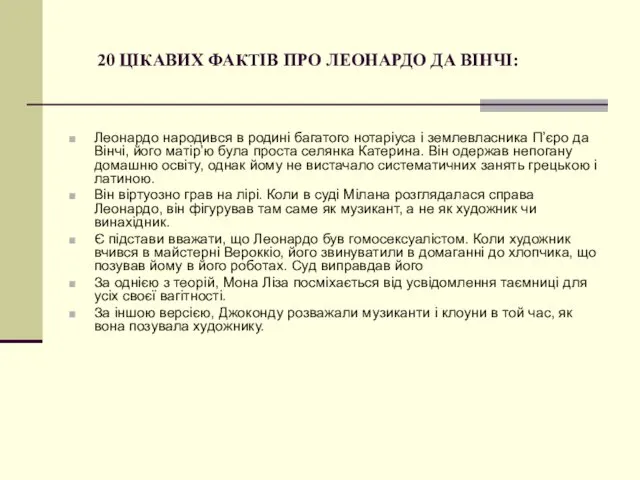 20 ЦІКАВИХ ФАКТІВ ПРО ЛЕОНАРДО ДА ВІНЧІ: Леонардо народився в