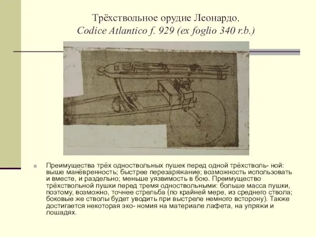 Трёхствольное орудие Леонардо. Codice Atlantico f. 929 (ex foglio 340