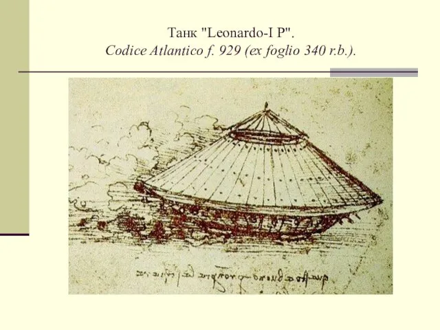 Танк "Leonardo-I P". Codice Atlantico f. 929 (ex foglio 340 r.b.).