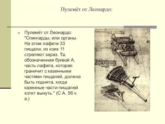 Пулемёт от Леонардо: Пулемёт от Леонардо: "Спингарды, или органы. На