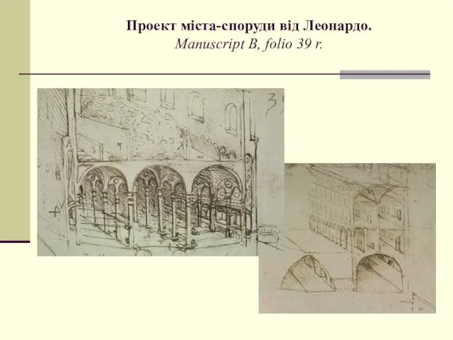 Проект міста-споруди від Леонардо. Manuscript B, folio 39 r.