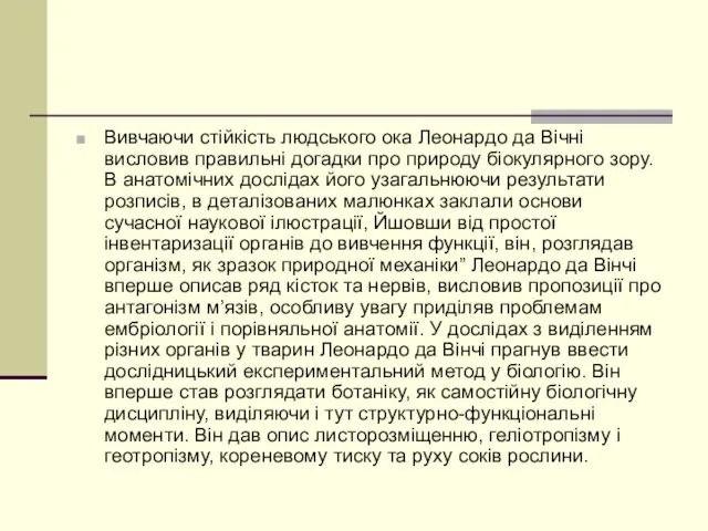 Вивчаючи стійкість людського ока Леонардо да Вічні висловив правильні догадки