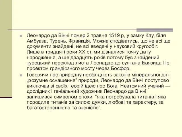 Леонардо да Вінчі помер 2 травня 1519 р, у замку