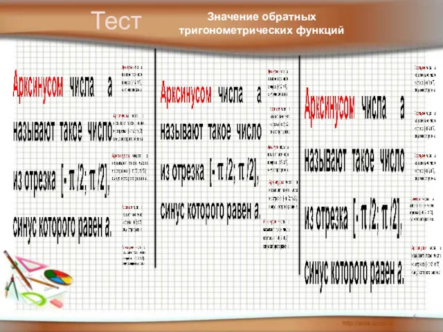 Тест Значение обратных тригонометрических функций