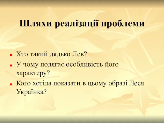 Хто такий дядько Лев? У чому полягає особливість його характеру?