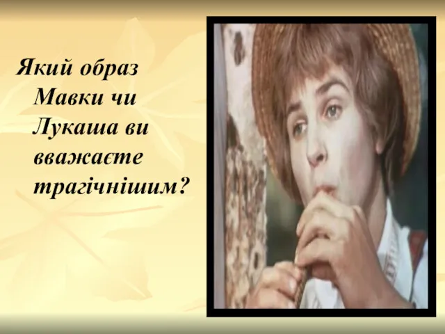 Який образ Мавки чи Лукаша ви вважаєте трагічнішим?