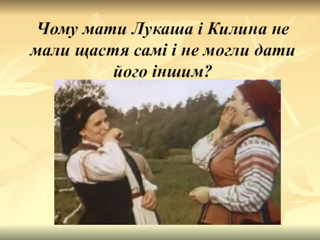 Чому мати Лукаша і Килина не мали щастя самі і не могли дати його іншим?